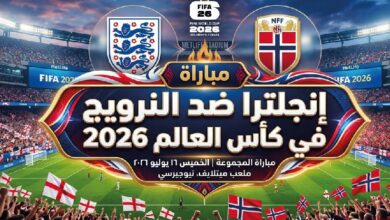 موعد مباراة إنجلترا والنرويج اليوم والقنوات الناقلة في ربع نهائي كأس العالم 2026