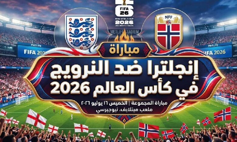موعد مباراة إنجلترا والنرويج اليوم والقنوات الناقلة في ربع نهائي كأس العالم 2026