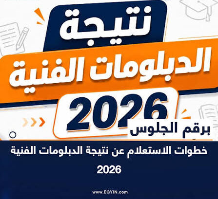 اعتماد نتيجة الدبلومات الفنية 2026 اليوم.. رابط الاستعلام برقم الجلوس فور إعلانها