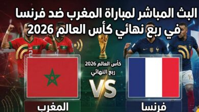 شاهد الآن مباراة المغرب وفرنسا اليوم عبر القنوات الناقلة.. قمة مرتقبة في ربع نهائي كأس العالم 2026