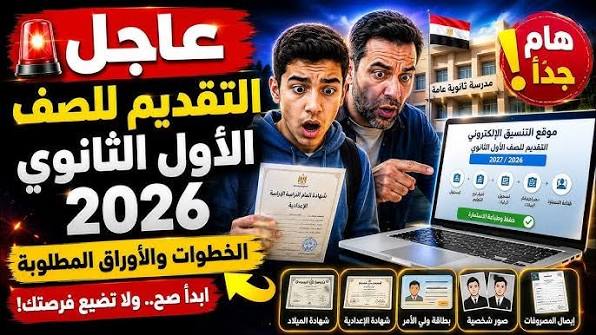رابط تقديم الصف الأول الثانوي 2026.. شرط إلكتروني أساسي لإتمام التسجيل بنجاح