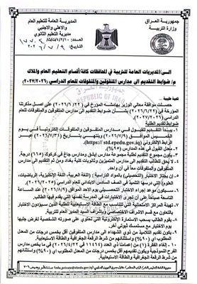 رابط التقديم في مدارس المتفوقين بالعراق 2026.. الموعد النهائي والشروط المطلوبة