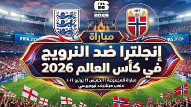 القنوات الناقلة لمباراة إنجلترا والنرويج في ربع نهائي كأس العالم 2026 وموعد اللقاء