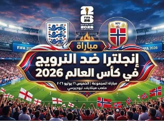 القنوات الناقلة لمباراة إنجلترا والنرويج في ربع نهائي كأس العالم 2026 وموعد اللقاء