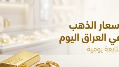 أسعار الذهب في العراق اليوم.. كم سجل سعر المثقال وعيار 21 السبت 11-7-2026؟