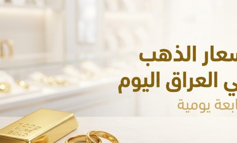 أسعار الذهب في العراق اليوم.. كم سجل سعر المثقال وعيار 21 السبت 11-7-2026؟