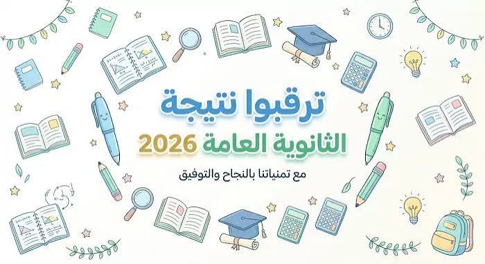موعد إعلان نتيجة الثانوية العامة 2026 في مصر.. رابط الاستعلام الإلكتروني وطريقة استخراج النتيجة