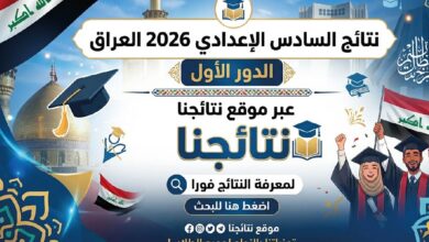 رابط نتائج السادس الإعدادي 2026 العراق الدور الأول PDF لجميع المحافظات عبر نتائجنا
