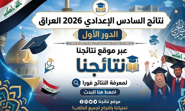 رابط نتائج السادس الإعدادي 2026 العراق الدور الأول PDF لجميع المحافظات عبر نتائجنا