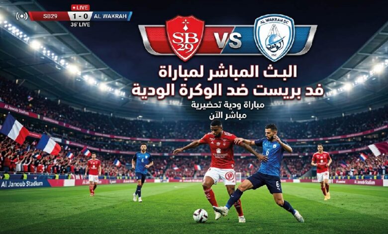 موعد مباراة بريست والوكرة الودية اليوم الأربعاء 22 يوليو 2026 والقنوات الناقلة