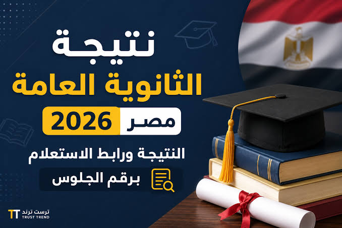 نتيجة الثانوية العامة 2026 برقم الجلوس.. الرابط الرسمي للاستعلام عبر موقع وزارة التعليم