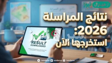 استعلام نتائج المراسلة 2026 في الجزائر.. رابط كشف نقاط إثبات المستوى على ONEFD