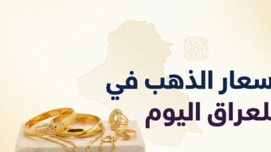 تراجع أسعار الذهب في العراق اليوم 6-7-2026.. هبوط سعر عيار 21 والخليجي والتركي