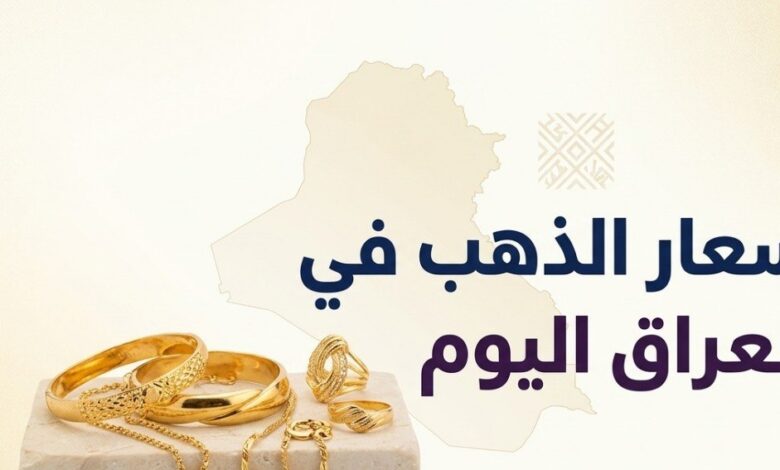 تراجع أسعار الذهب في العراق اليوم 6-7-2026.. هبوط سعر عيار 21 والخليجي والتركي