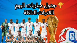 جدول مباريات اليوم في كأس العالم 2026 الإثنين 6 يوليو.. القنوات الناقلة والمواعيد