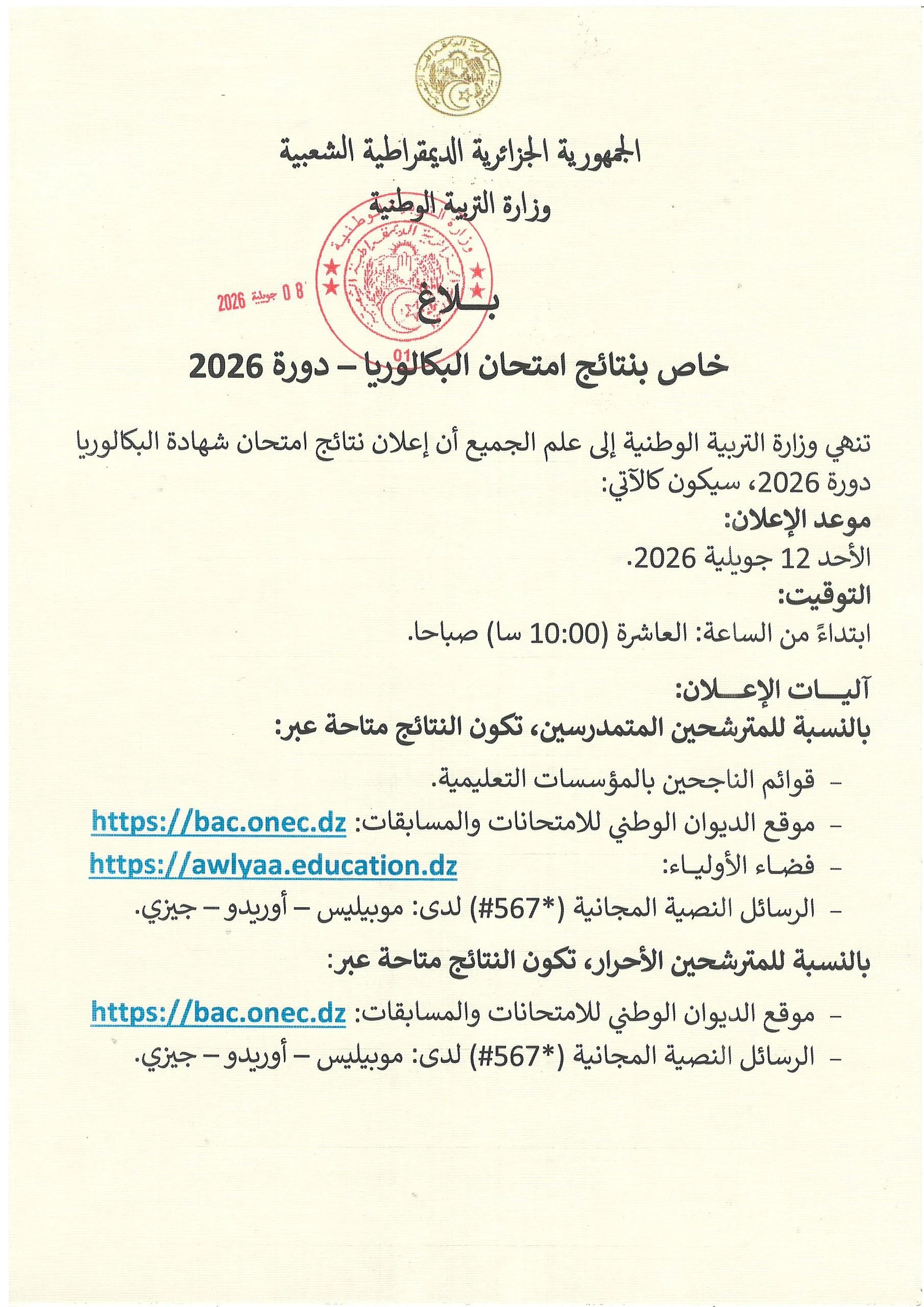 عاجل.. إعلان نتائج بكالوريا الجزائر 2026 رسميًا ورابط استخراج النتيجة برقم التسجيل