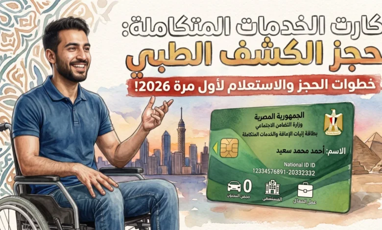 رابط التقديم على بطاقة الخدمات المتكاملة 2026 لأول مرة وخطوات الاستعلام عن الطلب