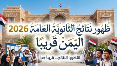 موعد إعلان نتائج الثانوية العامة 2026 في اليمن.. خطوات استخراج النتيجة برقم الجلوس