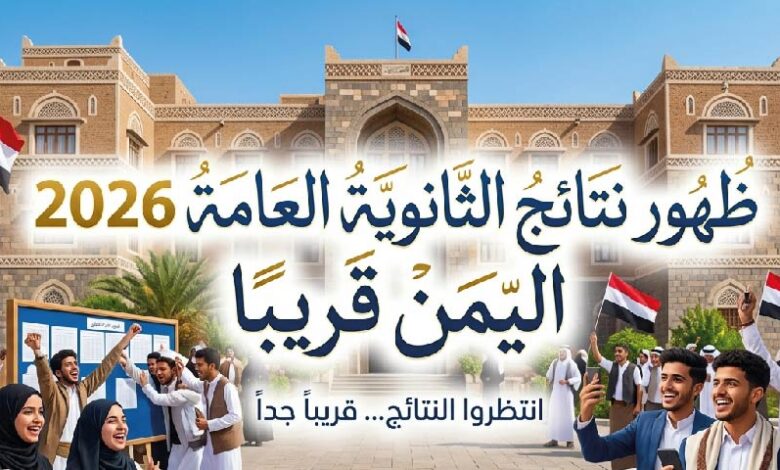موعد إعلان نتائج الثانوية العامة 2026 في اليمن.. خطوات استخراج النتيجة برقم الجلوس