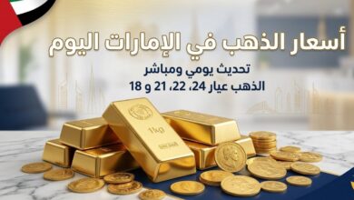 سعر الذهب اليوم في الإمارات الثلاثاء 7 يوليو 2026.. تحديث جديد لعيار 21 و24