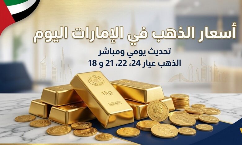 سعر الذهب اليوم في الإمارات الثلاثاء 7 يوليو 2026.. تحديث جديد لعيار 21 و24
