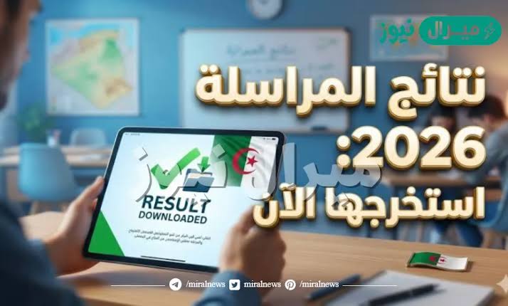 استعلام نتائج المراسلة 2026 في الجزائر.. رابط كشف نقاط إثبات المستوى على ONEFD