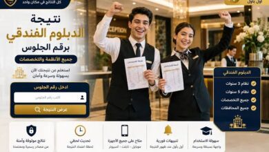 رابط نتيجة الثانوية الفندقية 2026 بالاسم ورقم الجلوس.. خطوات معرفة الدرجات فور ظهورها