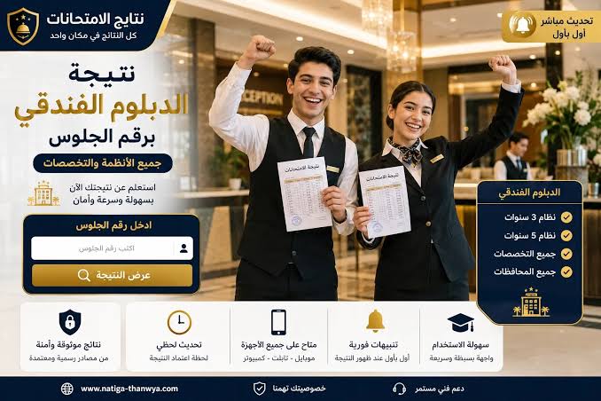 رابط نتيجة الثانوية الفندقية 2026 بالاسم ورقم الجلوس.. خطوات معرفة الدرجات فور ظهورها