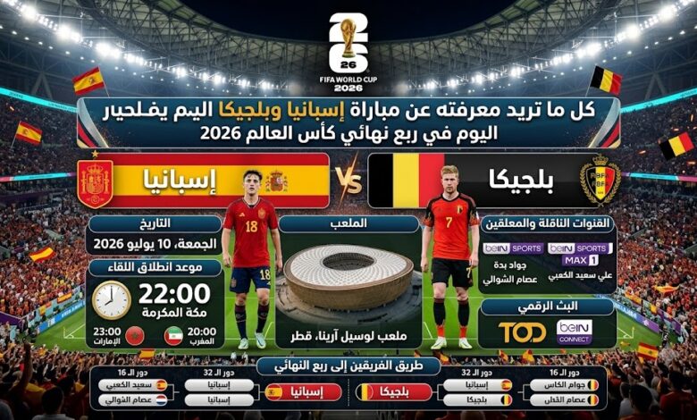 موعد مباراة إسبانيا وبلجيكا اليوم في كأس العالم 2026 والقنوات الناقلة والتشكيل المتوقع