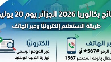 موعد إعلان نتائج بكالوريا 2026 الجزائر والرابط الرسمي للاستعلام برقم التسجيل
