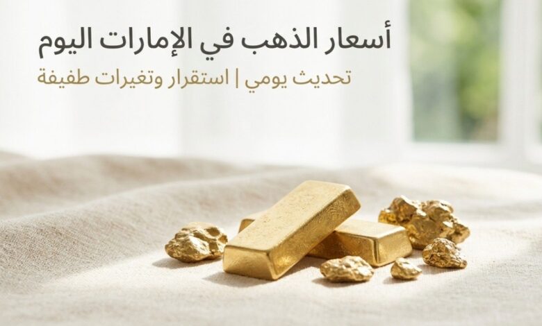أسعار الذهب في الإمارات اليوم الإثنين 13 يوليو 2026.. تراجع عيار 21 و24 و18 بآخر تحديث