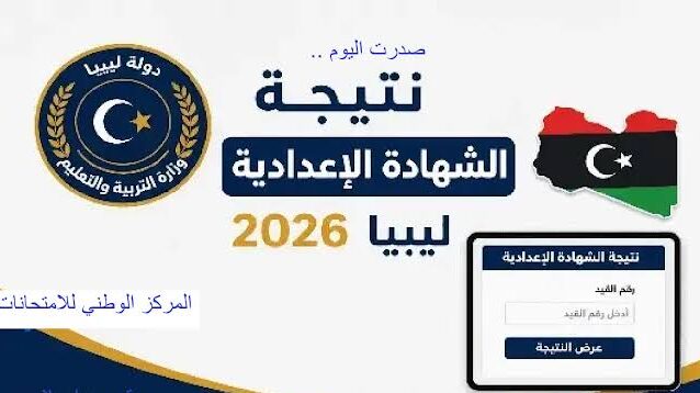 رابط نتيجة الشهادة الإعدادية ليبيا 2026 برقم القيد والاسم.. استعلم فور إعلانها عبر منظومة الامتحانات الرسمية
