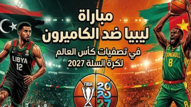 موعد مباراة ليبيا والكاميرون في تصفيات كأس العالم لكرة السلة 2027 والقنوات الناقلة
