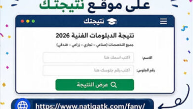 الاستعلام عن نتيجة الدبلومات الفنية 2026 برقم الجلوس عبر الموقع الرسمي للوزارة
