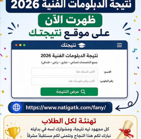 الاستعلام عن نتيجة الدبلومات الفنية 2026 برقم الجلوس عبر الموقع الرسمي للوزارة