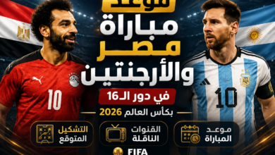 موعد مباراة مصر والأرجنتين في دور الـ16 بكأس العالم 2026 والقنوات الناقلة والتشكيل المتوقع