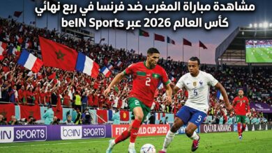 مباراة المغرب وفرنسا اليوم في ربع نهائي كأس العالم 2026 عبر القنوات الناقلة beIN Sports