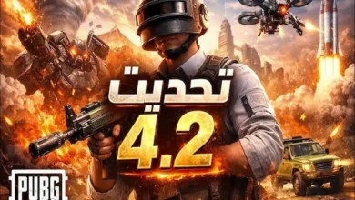رسميًا تحديث ببجي موبايل 4.5 متاح الآن.. طريقة التحميل وأقوى المميزات الجديدة