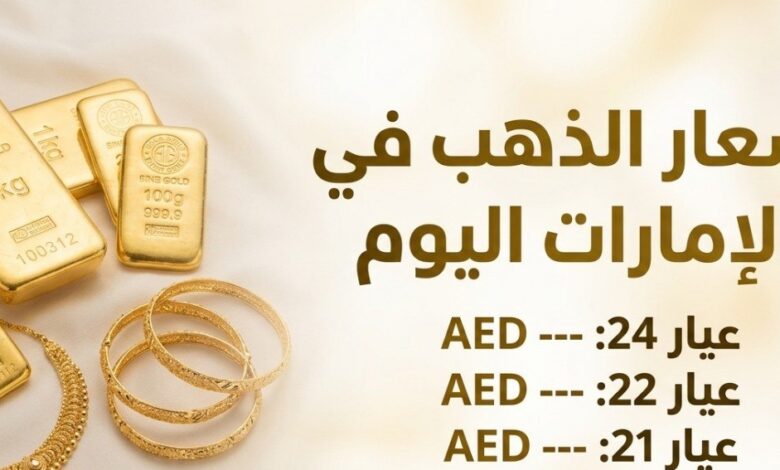 أسعار الذهب اليوم في الإمارات 6 يوليو 2026.. تحديث مباشر لعيار 24 و21 بالدولار والدرهم