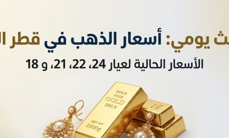 كم سجل سعر الذهب اليوم في قطر؟.. استقرار عيار 21 خلال تعاملات 6 يوليو 2026