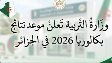 موعد إعلان نتائج بكالوريا 2026 الجزائر.. رابط سحب كشف النقاط والاستعلام عن النتيجة