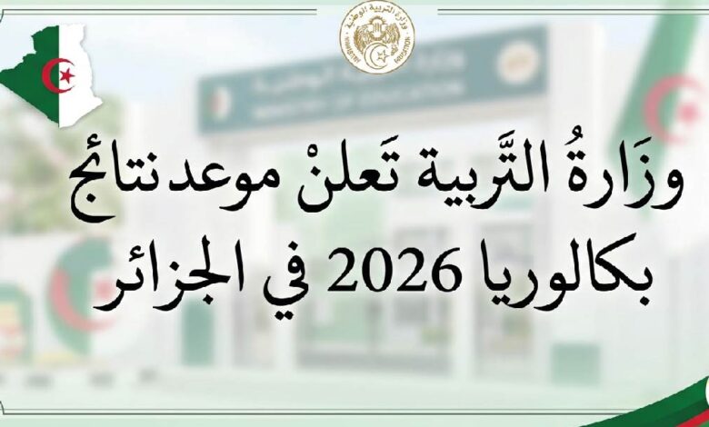 موعد إعلان نتائج بكالوريا 2026 الجزائر.. رابط سحب كشف النقاط والاستعلام عن النتيجة