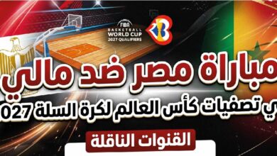 موعد مباراة مصر ومالي في تصفيات كأس العالم لكرة السلة 2027 والقنوات الناقلة