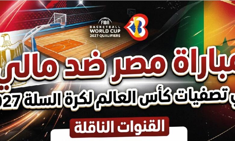 موعد مباراة مصر ومالي في تصفيات كأس العالم لكرة السلة 2027 والقنوات الناقلة