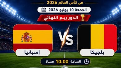 جدول مباريات اليوم الجمعة 10 يوليو في كأس العالم 2026.. قمة إسبانيا وبلجيكا تتصدر المشهد