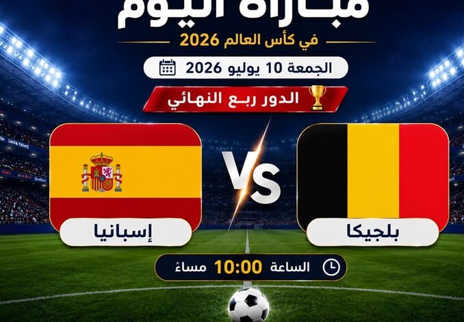 جدول مباريات اليوم الجمعة 10 يوليو في كأس العالم 2026.. قمة إسبانيا وبلجيكا تتصدر المشهد