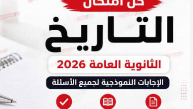 حل امتحان التاريخ الثانوية العامة 2026 كامل بالصور.. الإجابات النموذجية لجميع الأسئلة