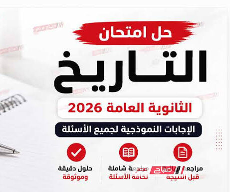 حل امتحان التاريخ الثانوية العامة 2026 كامل بالصور.. الإجابات النموذجية لجميع الأسئلة