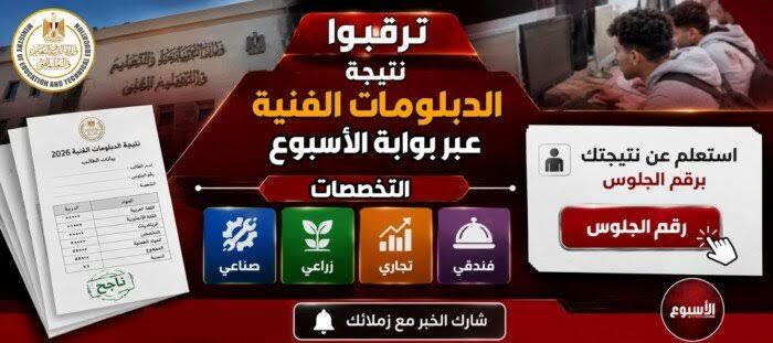 رابط نتيجة الدبلوم الصناعي 2026 برقم الجلوس عبر بوابة التعليم الفني.. موعد الظهور وأسماء الأوائل