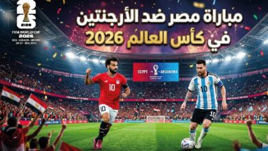 القنوات الناقلة وموعد مباراة مصر ضد الأرجنتين في مونديال 2026
